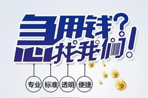 成都周转空放应急贷款-成都周转民间借贷上门放款-成都周转私人24小时借钱