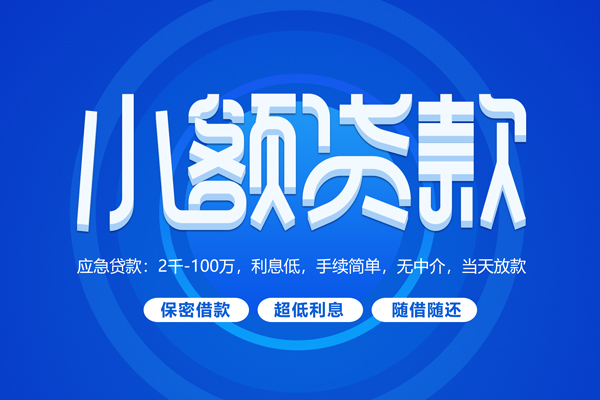 成都周转空放私借民间借贷-成都周转个人小额贷款-成都周转私人空放联系方式