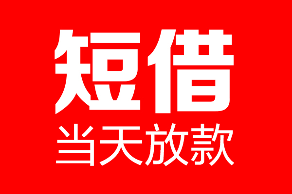成都周转私借空放当场拿钱-成都周转私借空放-成都周转小额贷款空放
