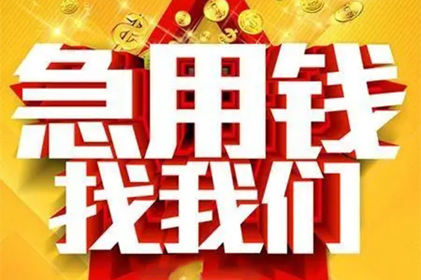 成都周转私人借钱怎么收费-成都周转短借当天借钱-成都周转个人贷款都有哪些