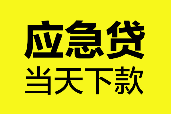 成都周转无抵押贷款-成都周转空放贷款-成都周转本地私借