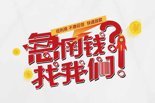 成都周转快速借钱-成都周转大学生信用贷款-成都周转民间小额借贷