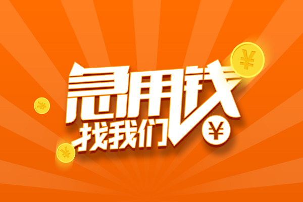 成都周转有没有私人放款的-成都周转哪里可以借私借-成都周转贷款信用贷款
