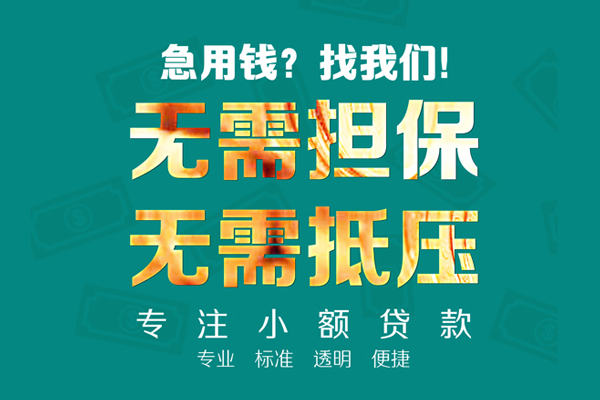 成都周转民间借贷当天放款-成都周转哪里可以借私借-成都周转短拆垫资