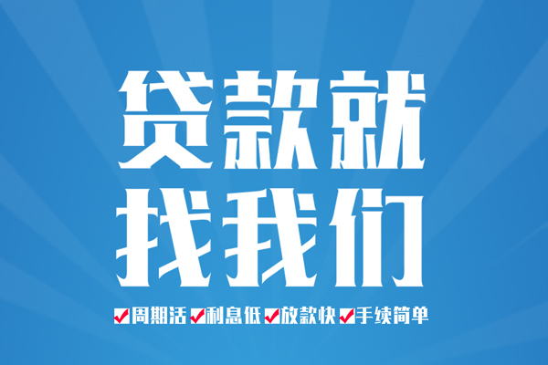 成都周转短期借款-成都周转贷款当天放款-成都周转个人借贷款