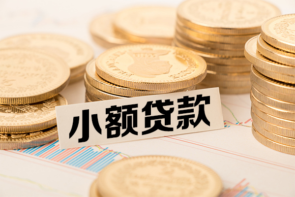 成都周转小额贷款当天放款