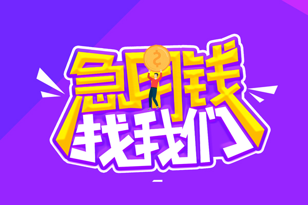 成都周转私人上门借贷