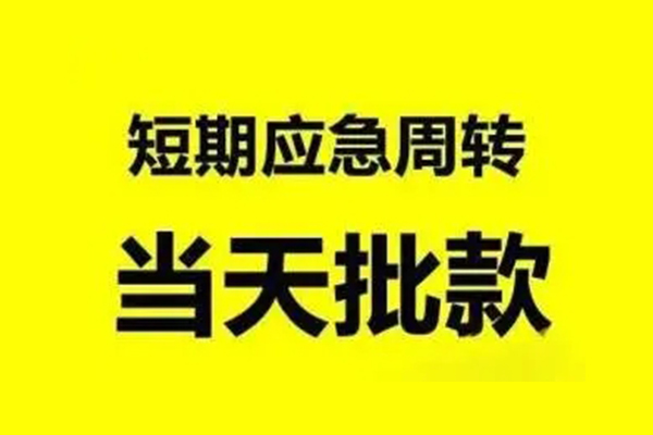 成都周转私人私借