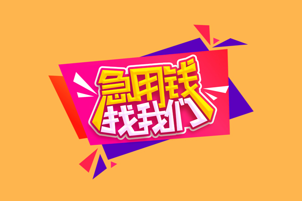 成都周转短借空放-成都周转身份证借款-成都周转小额贷款不查征信