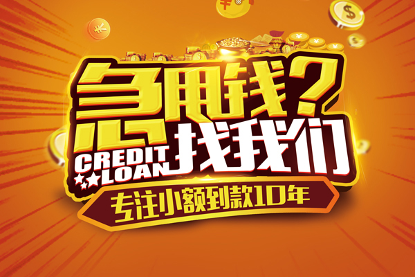 成都周转小额贷款空放