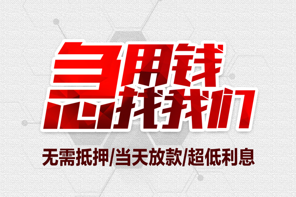 成都周转借钱当天放款