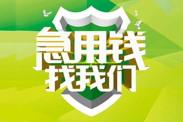 成都周转哪里可以小额贷款-成都周转民间小额借贷-成都周转短期空放小额贷款