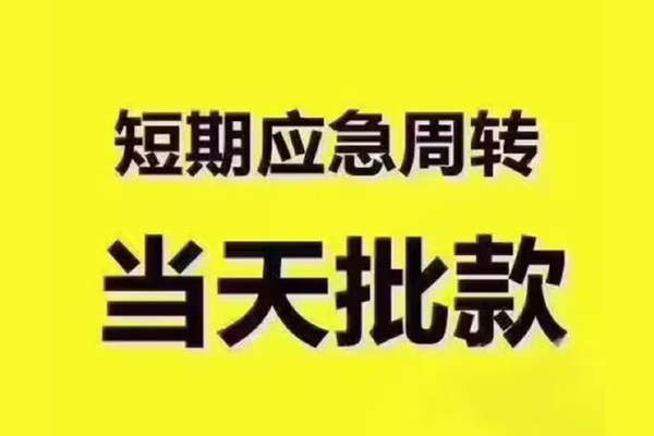 成都周转短借信贷-成都周转借款-成都周转快速借私借