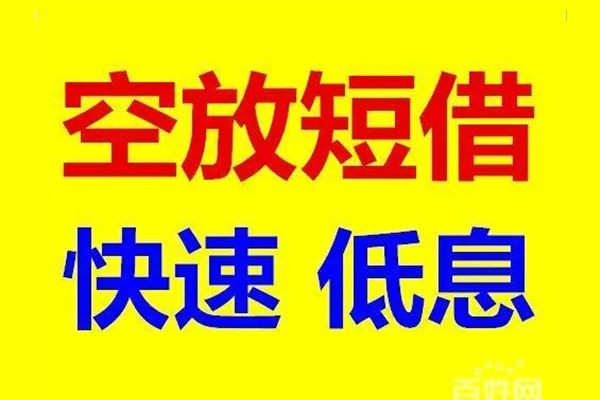 成都周转信用贷款-成都周转短拆垫资-成都周转民间无抵押借钱