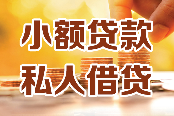 成都周转个人装修贷款-成都周转个人小额贷款-成都周转大额短借