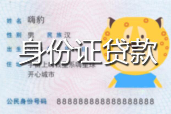 成都周转私人身份证借私借-成都周转靠谱私人借钱-成都周转个人借贷放款