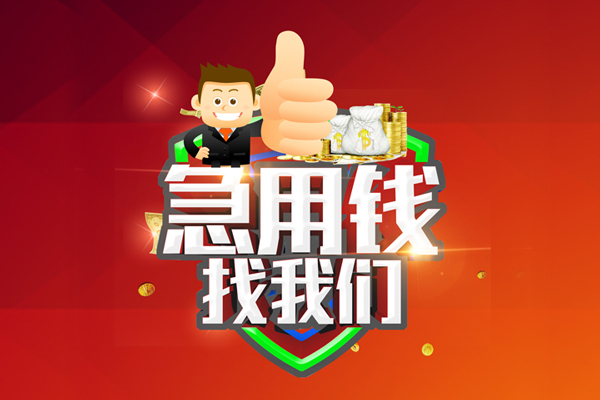 成都周转民间小额借贷-成都周转小额信用贷款-成都周转空放借款