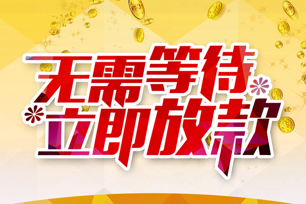 成都周转个人信用贷款-成都周转私人身份证借私借-成都周转私借空放免费上门