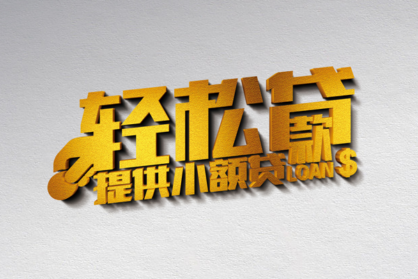 成都周转个人上门借贷