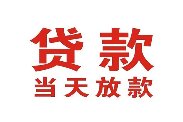 成都周转信用贷款办理-成都周转民间短期私借借款-成都周转私人空放二次私借