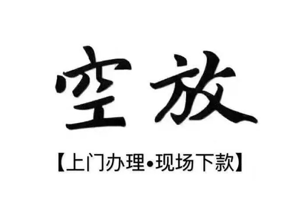 成都周转私人放空借贷