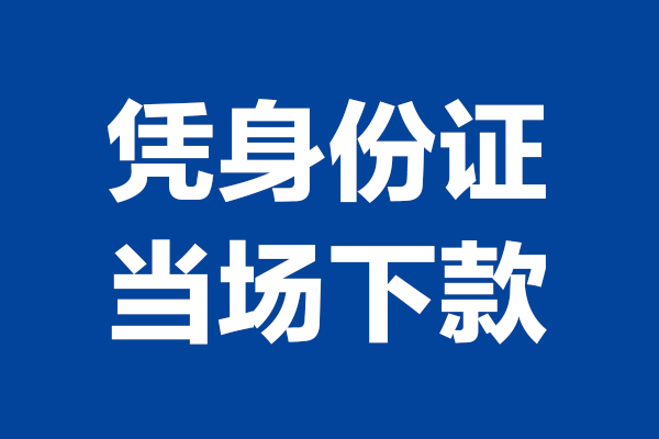 成都周转小额贷款正规的-成都周转私人借贷不查征信-成都周转借钱当天放款
